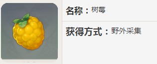 原神树莓能做什么