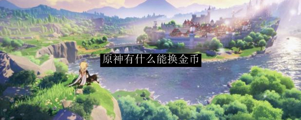 原神有什么能换金币