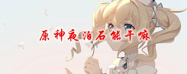 原神夜泊石能干嘛