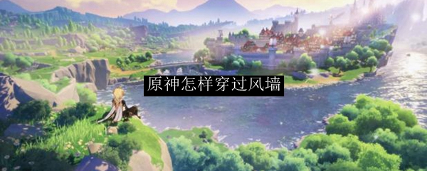 原神怎样穿过风墙