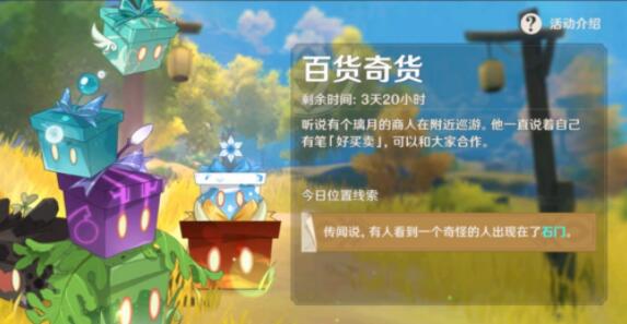 原神百货奇货石门在哪