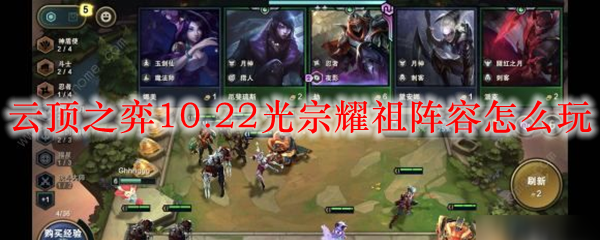 云顶之弈10.22光宗耀祖阵容怎么玩