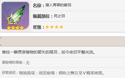 原神翠绿之影套装属性
