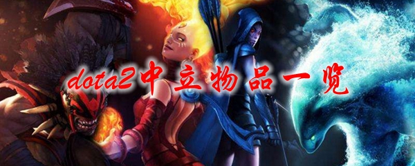 dota2中立物品一览