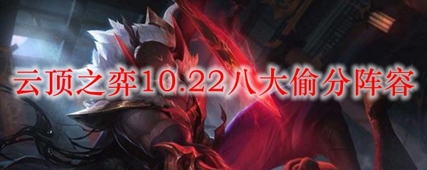 云顶之弈10.22八大偷分阵容
