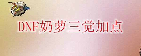 DNF奶萝三觉加点