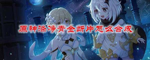 原神涤净青金断片怎么合成