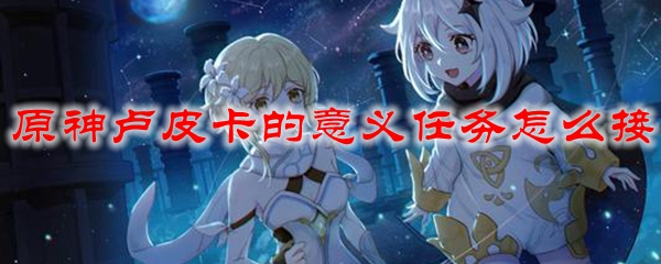 原神卢皮卡的意义任务怎么接