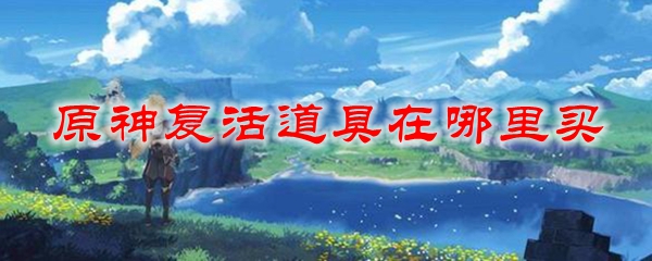 原神复活道具在哪里买