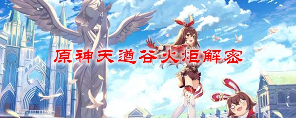 原神天遒谷火炬解密