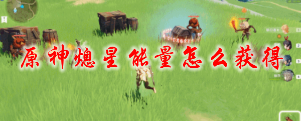 原神熄星能量怎么获得