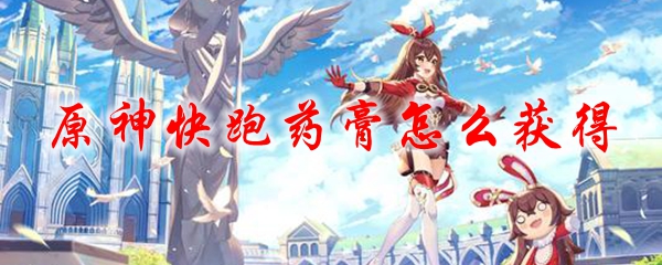 原神快跑药膏怎么获得