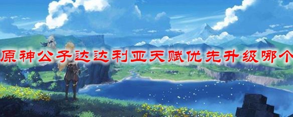 原神公子达达利亚天赋优先升级哪个
