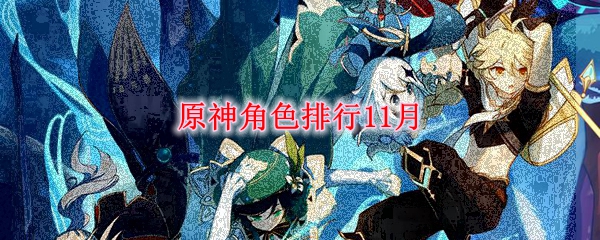 原神角色排行11月
