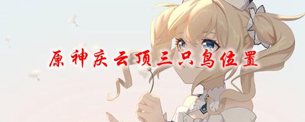 原神庆云顶三只鸟位置