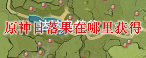 原神日落果哪最多