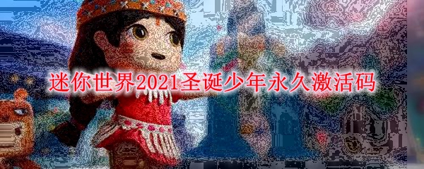 迷你世界2021圣诞少年永久激活码