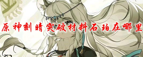 原神刻晴突破材料石珀在哪里
