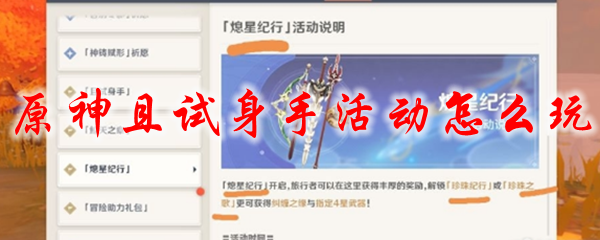 原神且试身手活动怎么玩