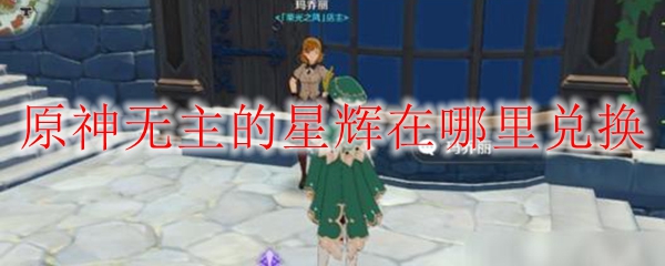原神无主的星辰在哪兑换