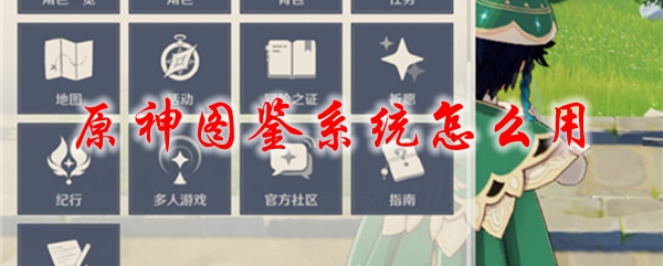 原神图鉴系统怎么用