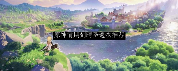 原神前期刻晴圣遗物推荐