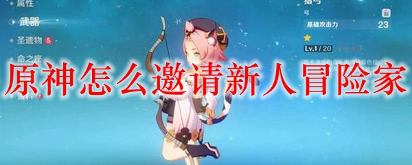 原神怎么邀请新人冒险家