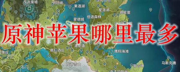 原神苹果哪里最多