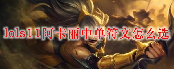 lols11剑圣中单符文怎么选