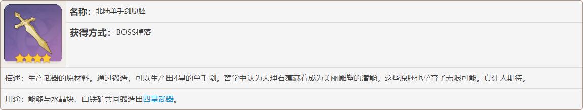 原神北陆单手剑原胚哪个boss掉