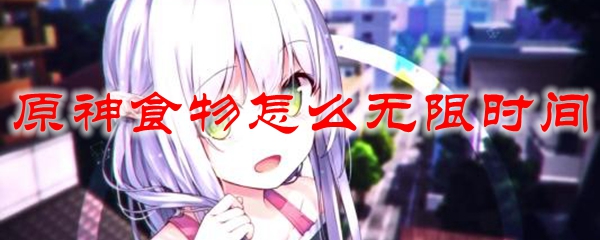 原神食物怎么无限时间