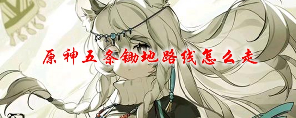 原神五条锄地路线怎么走