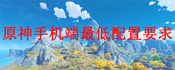 原神处理器最低要求魅族