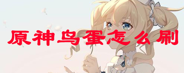 原神怎么获得鸡蛋
