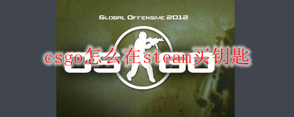 steam可以买csgo钥匙吗