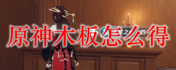 原神木板怎么得