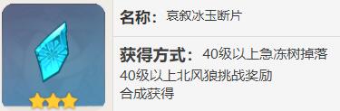 原神哀叙冰玉断片怎么获得