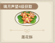 原神莲花酥食谱怎么获得