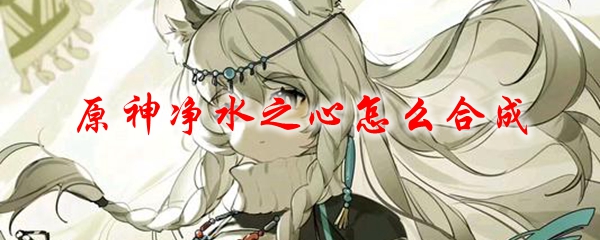 原神净水之心怎么合成