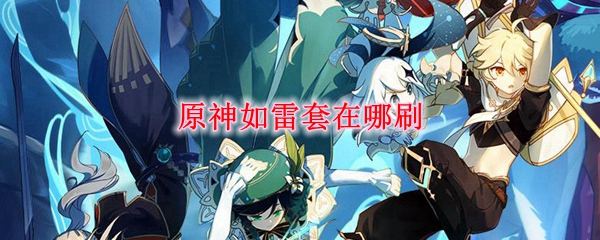 原神雷套怎么得