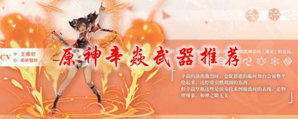 原神辛焱武器推荐