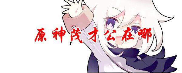 原神茂才公在哪