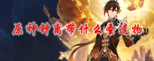 原神钟离带什么圣遗物