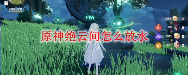 原神怎样放水