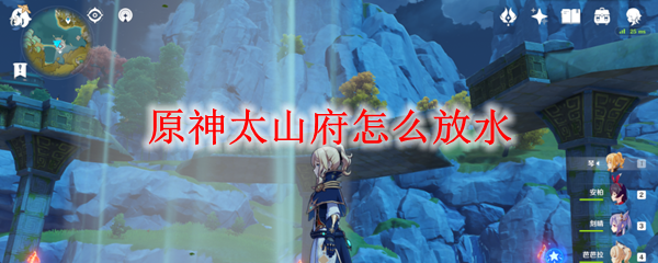 原神在哪里放水