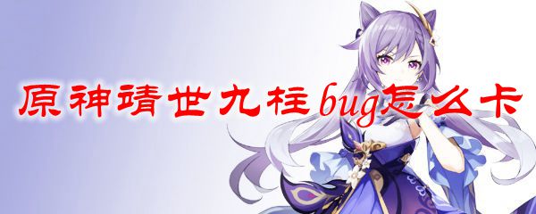 原神靖世九柱bug怎么卡