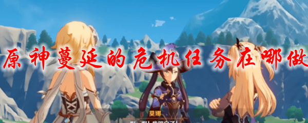 原神蔓延的危机任务在哪做