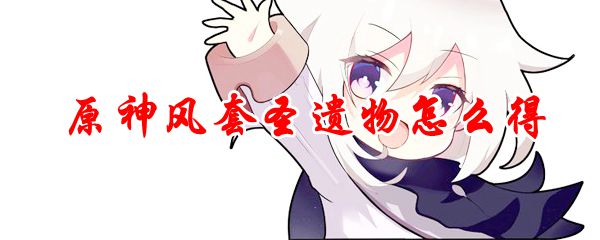 原神风套圣遗物怎么得