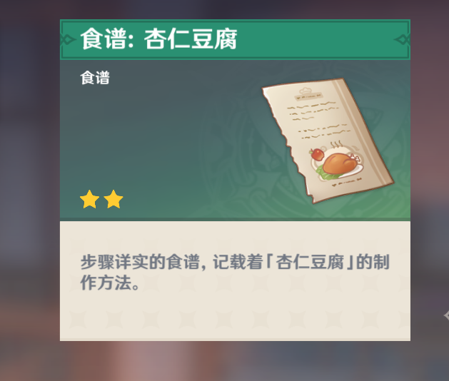 原神手游杏仁豆腐秘方去哪找