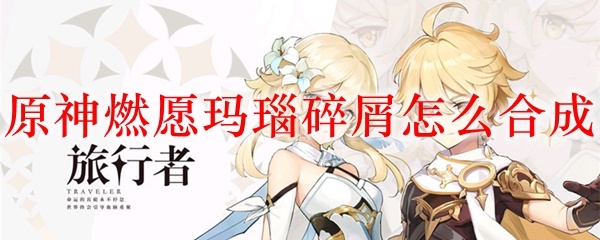 原神燃愿玛瑙碎屑怎么合成
